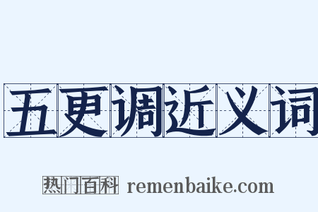 五更调近义词是什么意思的图片